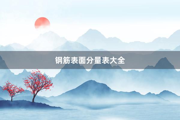 钢筋表面分量表大全