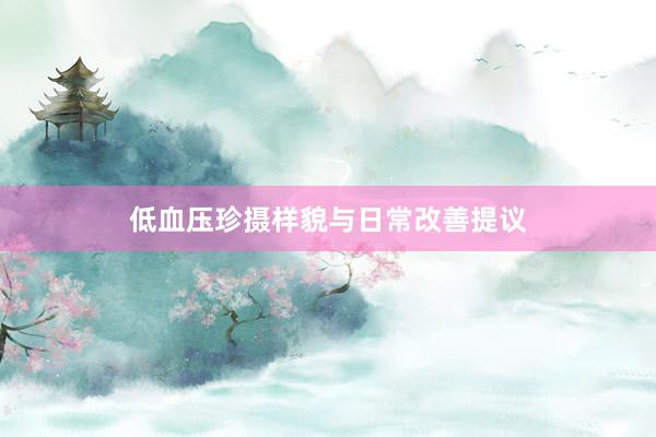 低血压珍摄样貌与日常改善提议