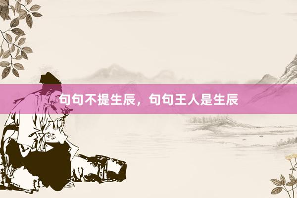 句句不提生辰，句句王人是生辰