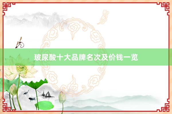 玻尿酸十大品牌名次及价钱一览