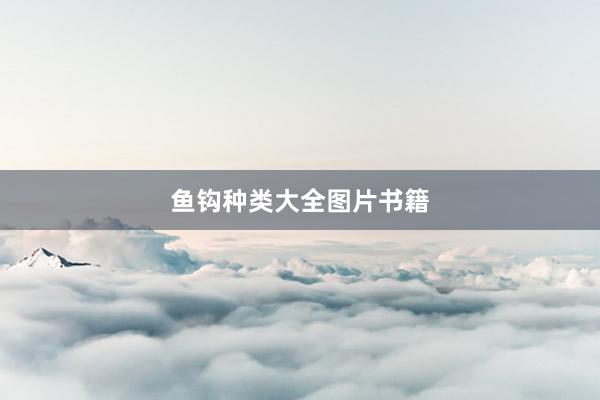 鱼钩种类大全图片书籍