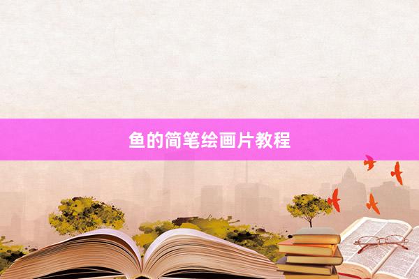 鱼的简笔绘画片教程
