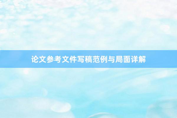 论文参考文件写稿范例与局面详解