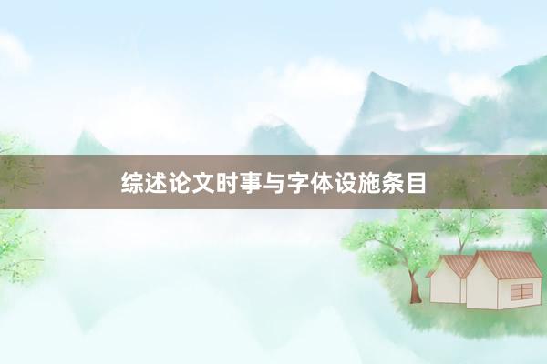 综述论文时事与字体设施条目