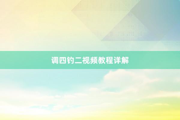 调四钓二视频教程详解