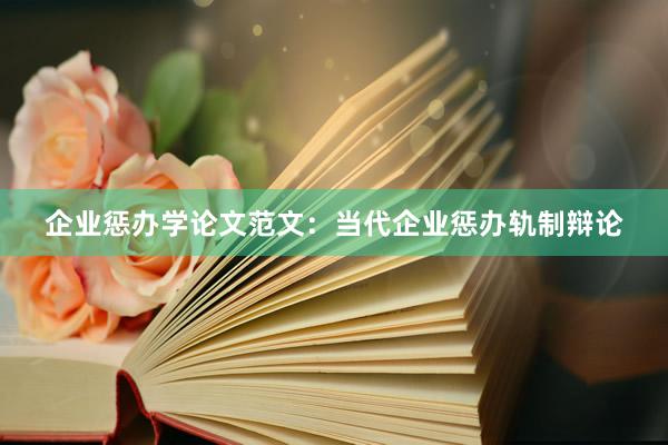 企业惩办学论文范文：当代企业惩办轨制辩论