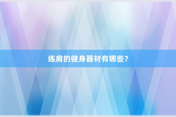 练肩的健身器材有哪些？