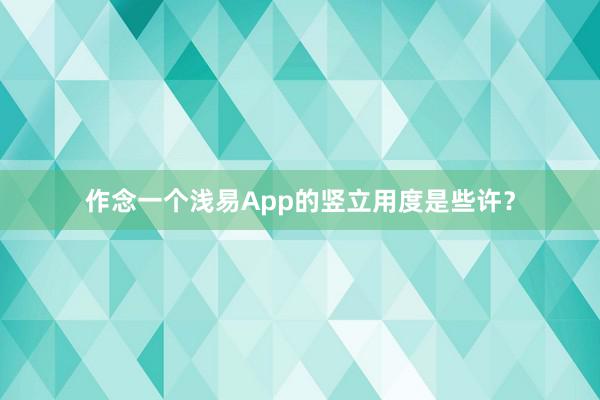 作念一个浅易App的竖立用度是些许？