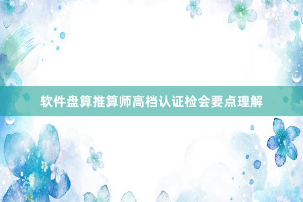软件盘算推算师高档认证检会要点理解