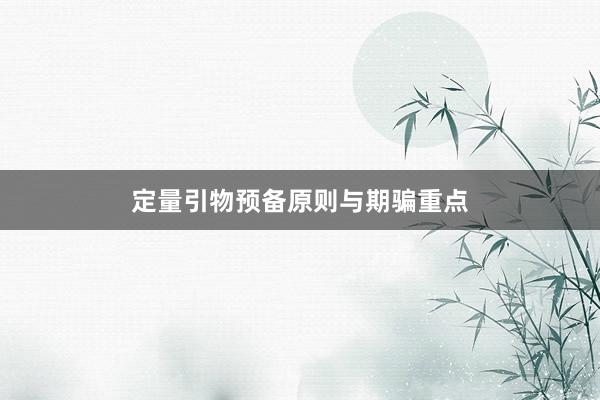 定量引物预备原则与期骗重点