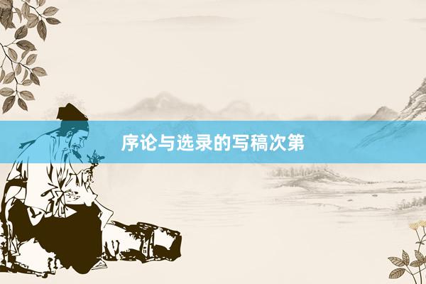 序论与选录的写稿次第
