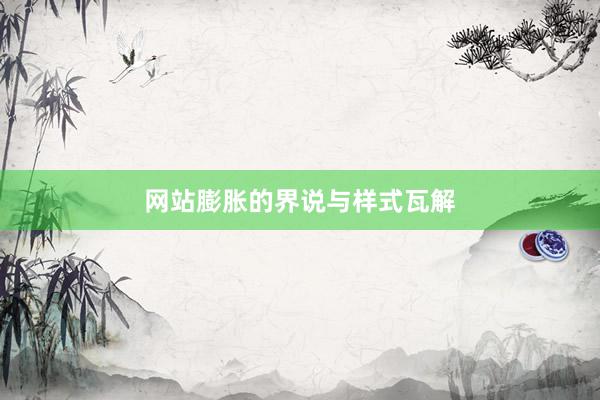 网站膨胀的界说与样式瓦解