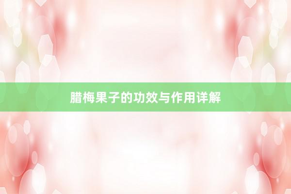 腊梅果子的功效与作用详解