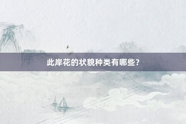 此岸花的状貌种类有哪些？