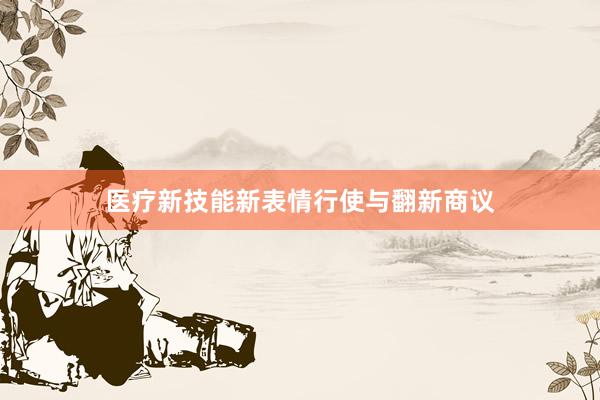 医疗新技能新表情行使与翻新商议