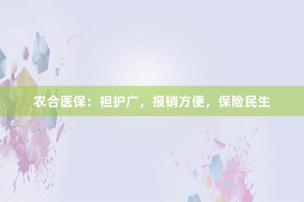 农合医保：袒护广，报销方便，保险民生