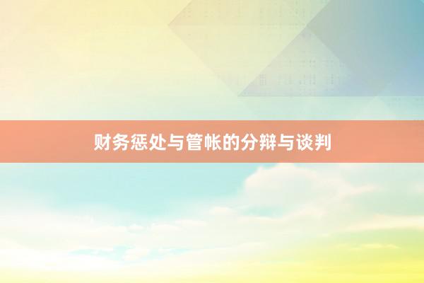 财务惩处与管帐的分辩与谈判